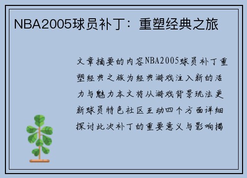 NBA2005球员补丁：重塑经典之旅