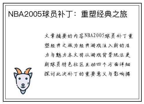 NBA2005球员补丁：重塑经典之旅