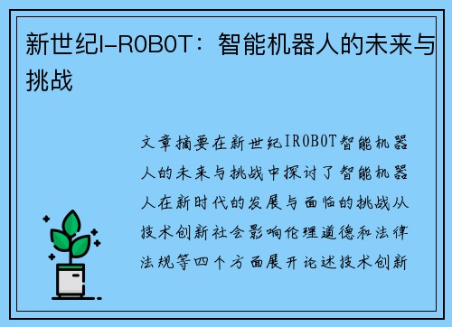 新世纪I-R0B0T：智能机器人的未来与挑战