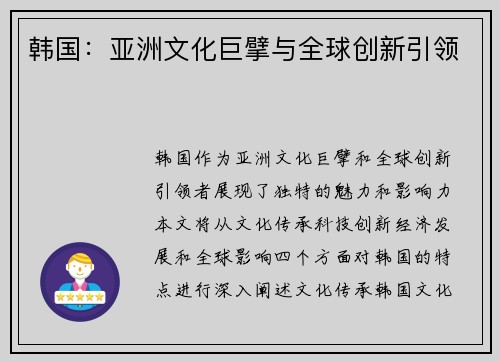 韩国：亚洲文化巨擘与全球创新引领