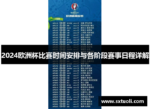 2024欧洲杯比赛时间安排与各阶段赛事日程详解