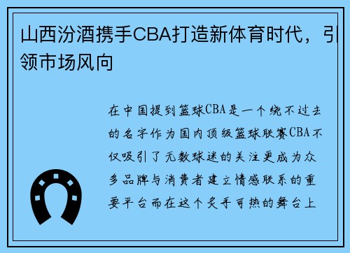 山西汾酒携手CBA打造新体育时代，引领市场风向